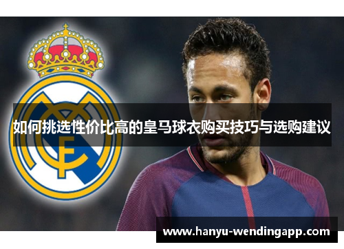 如何挑选性价比高的皇马球衣购买技巧与选购建议