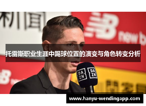 托雷斯职业生涯中踢球位置的演变与角色转变分析