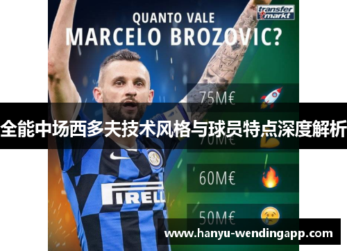 全能中场西多夫技术风格与球员特点深度解析