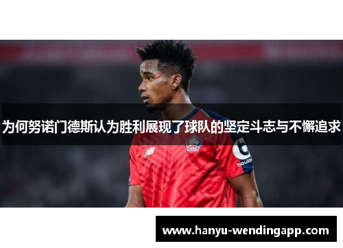 为何努诺门德斯认为胜利展现了球队的坚定斗志与不懈追求