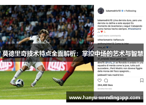 莫德里奇技术特点全面解析：掌控中场的艺术与智慧
