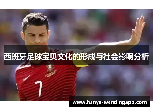 西班牙足球宝贝文化的形成与社会影响分析