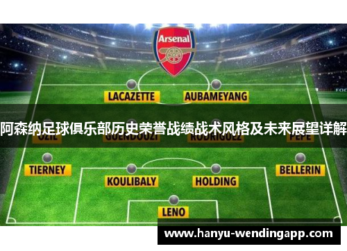 阿森纳足球俱乐部历史荣誉战绩战术风格及未来展望详解