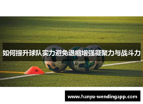 如何提升球队实力避免退缩增强凝聚力与战斗力