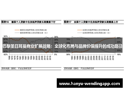 巴黎圣日耳曼商业扩展战略：全球化布局与品牌价值提升的成功路径