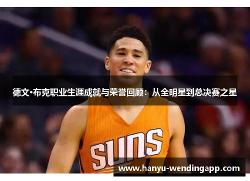 德文·布克职业生涯成就与荣誉回顾：从全明星到总决赛之星