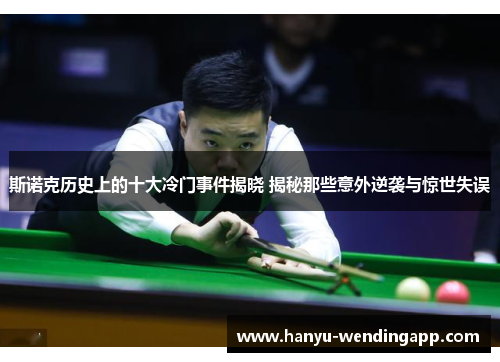 斯诺克历史上的十大冷门事件揭晓 揭秘那些意外逆袭与惊世失误