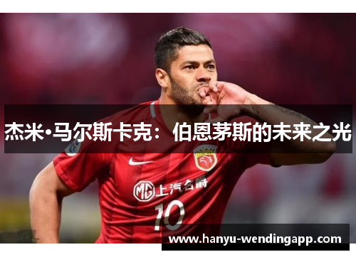 杰米·马尔斯卡克：伯恩茅斯的未来之光