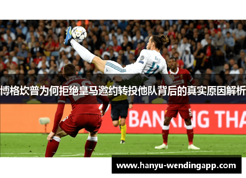 博格坎普为何拒绝皇马邀约转投他队背后的真实原因解析