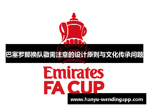 巴塞罗那换队徽需注意的设计原则与文化传承问题