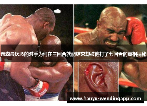 泰森最厌恶的对手为何在三回合就能结束却被他打了七回合的真相揭秘