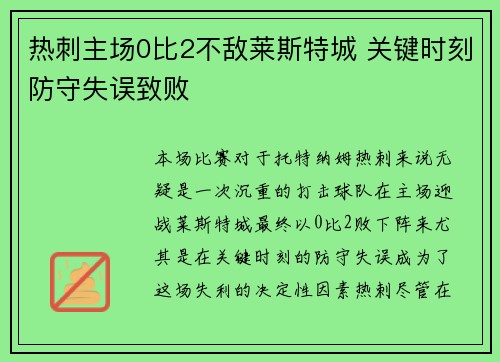 热刺主场0比2不敌莱斯特城 关键时刻防守失误致败