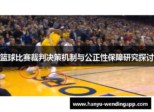 篮球比赛裁判决策机制与公正性保障研究探讨