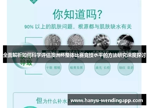 全面解析如何科学评估澳洲杯整体比赛竞技水平的方法研究深度探讨