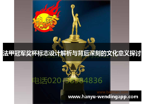 法甲冠军奖杯标志设计解析与背后深刻的文化意义探讨