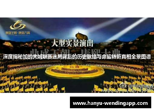 深度揭秘加的夫城联赛迷局背后的历史脉络与命运转折真相全景图谱