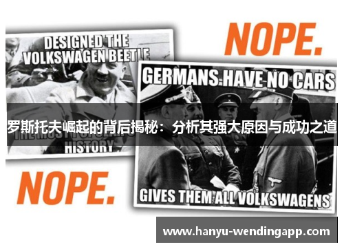 罗斯托夫崛起的背后揭秘：分析其强大原因与成功之道