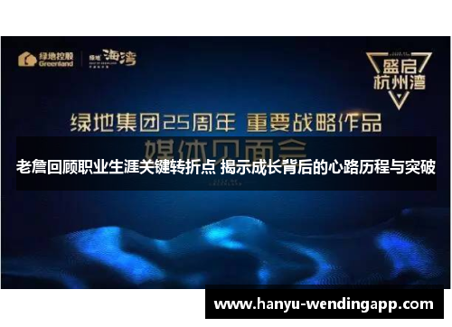 老詹回顾职业生涯关键转折点 揭示成长背后的心路历程与突破