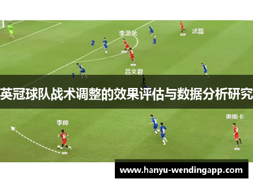 英冠球队战术调整的效果评估与数据分析研究