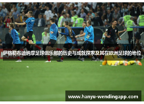 萨格勒布迪纳摩足球俱乐部的历史与成就探索及其在欧洲足球的地位