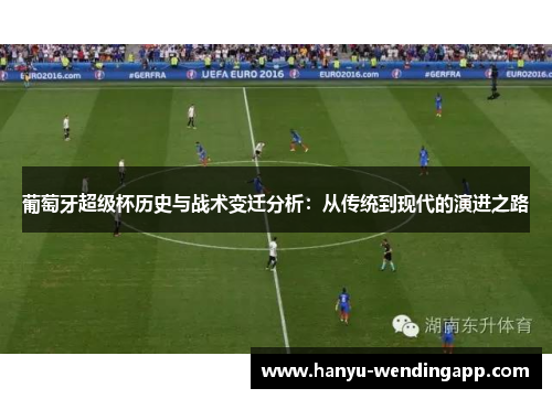 葡萄牙超级杯历史与战术变迁分析：从传统到现代的演进之路