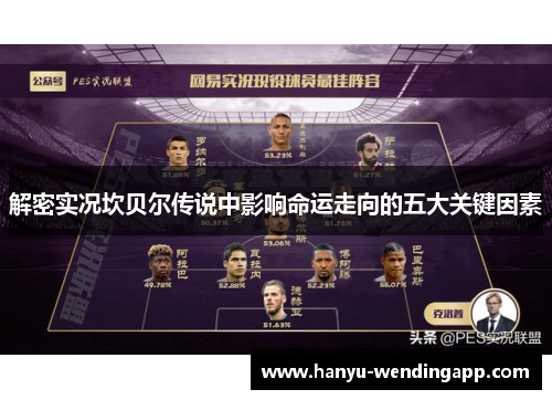 解密实况坎贝尔传说中影响命运走向的五大关键因素