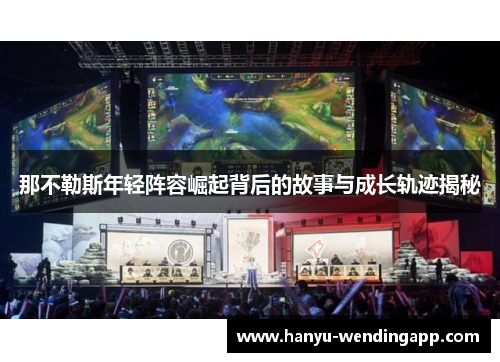 那不勒斯年轻阵容崛起背后的故事与成长轨迹揭秘