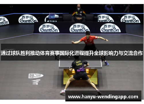 通过球队胜利推动体育赛事国际化进程提升全球影响力与交流合作