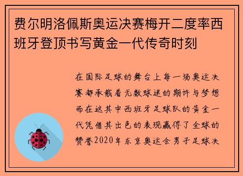 费尔明洛佩斯奥运决赛梅开二度率西班牙登顶书写黄金一代传奇时刻