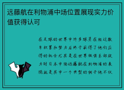 远藤航在利物浦中场位置展现实力价值获得认可