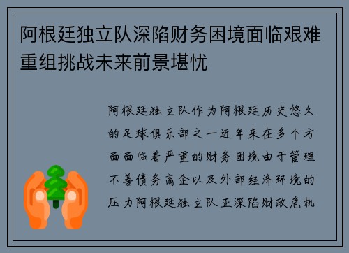 阿根廷独立队深陷财务困境面临艰难重组挑战未来前景堪忧